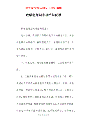 数学老师期末总结与反思.docx