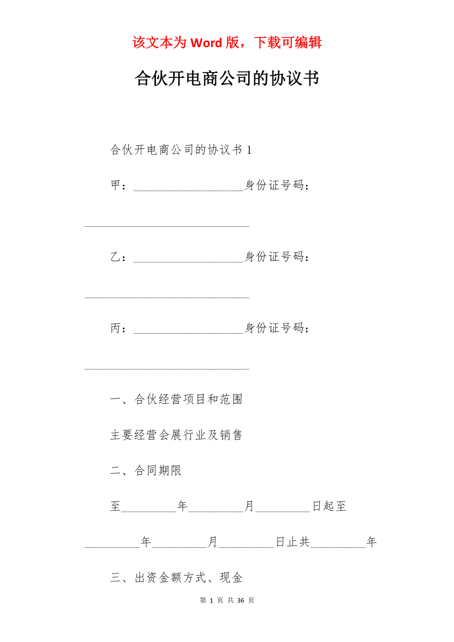 合伙开电商公司的协议书.docx_第1页