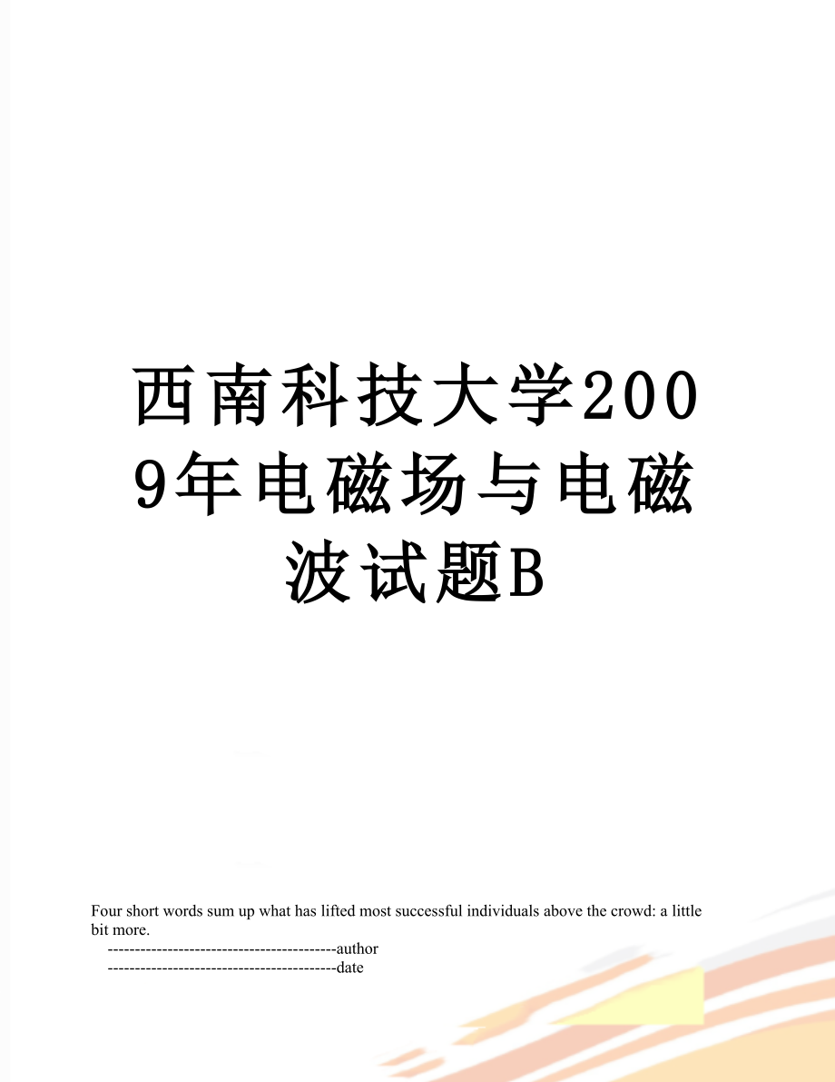 西南科技大学2009年电磁场与电磁波试题B.doc_第1页