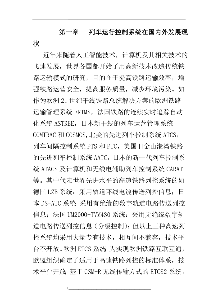 高铁CTCS系统详细介绍.doc_第1页