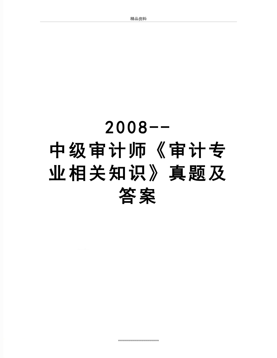 最新--中级审计师《审计专业相关知识》真题及答案.doc_第1页