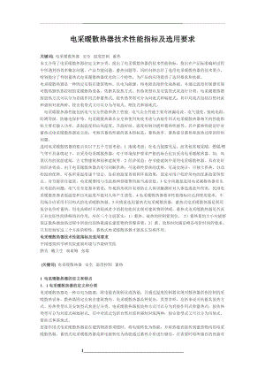 电采暖散热器技术性能指标及选用要求.doc