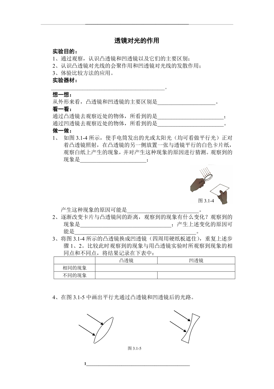 透镜对光的作用.doc_第1页