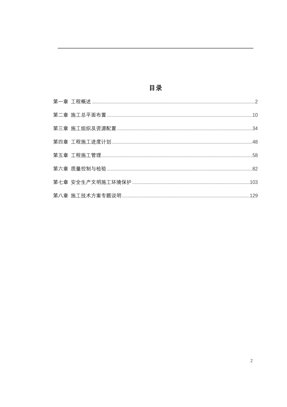 电气施工组织设计 电站机电设备安装工程施工组织设计.docx_第2页