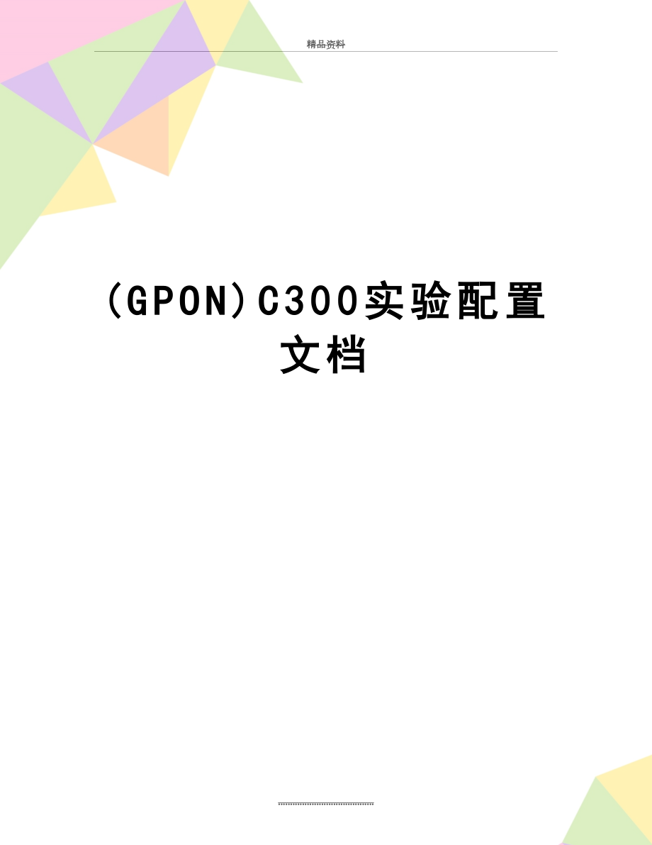 最新(GPON)C300实验配置文档.doc_第1页