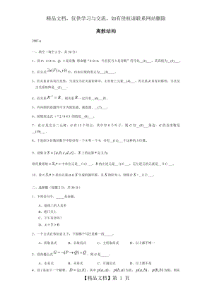 离散结构试卷+答案.doc