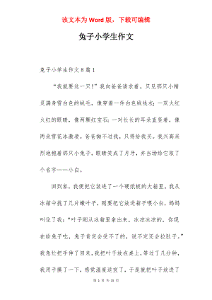 兔子小学生作文.docx