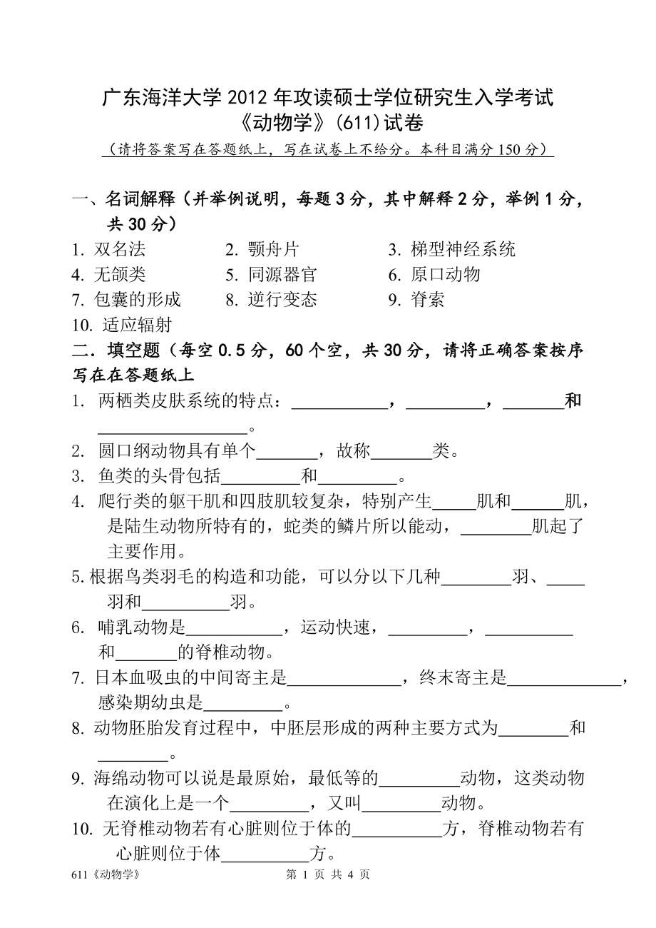 2012年广东海洋大学研究生入学考试试题611《动物学》.doc_第1页