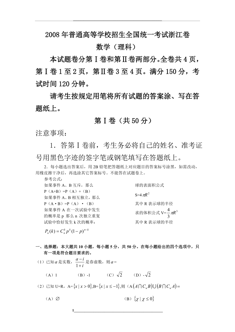 高考浙江数学理科试卷含答案(全word版).doc_第1页