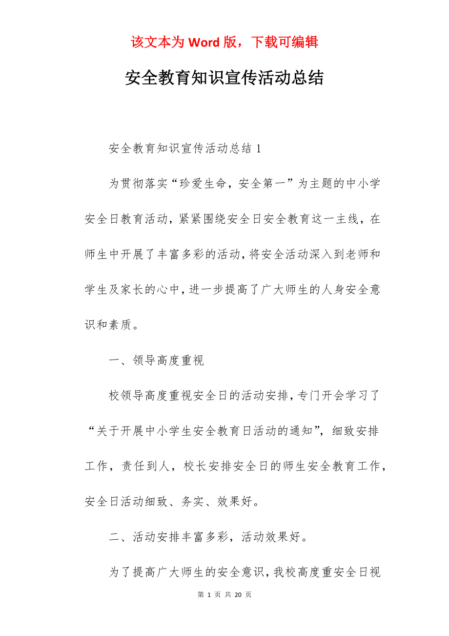 安全教育知识宣传活动总结.docx_第1页