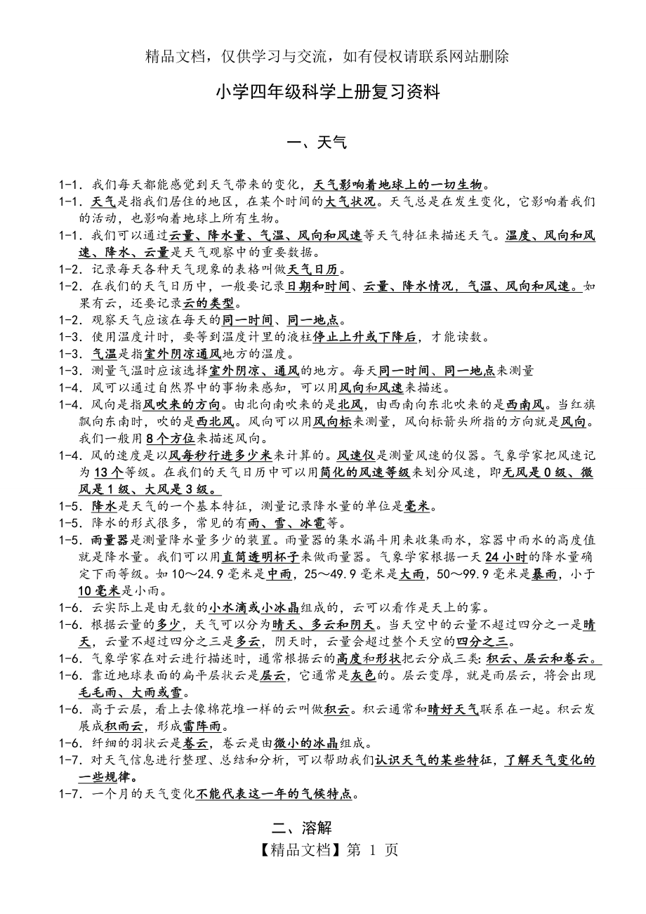 教科版小学四年级科学上册总复习资料(个人整理考试版本-全面哦).doc_第1页