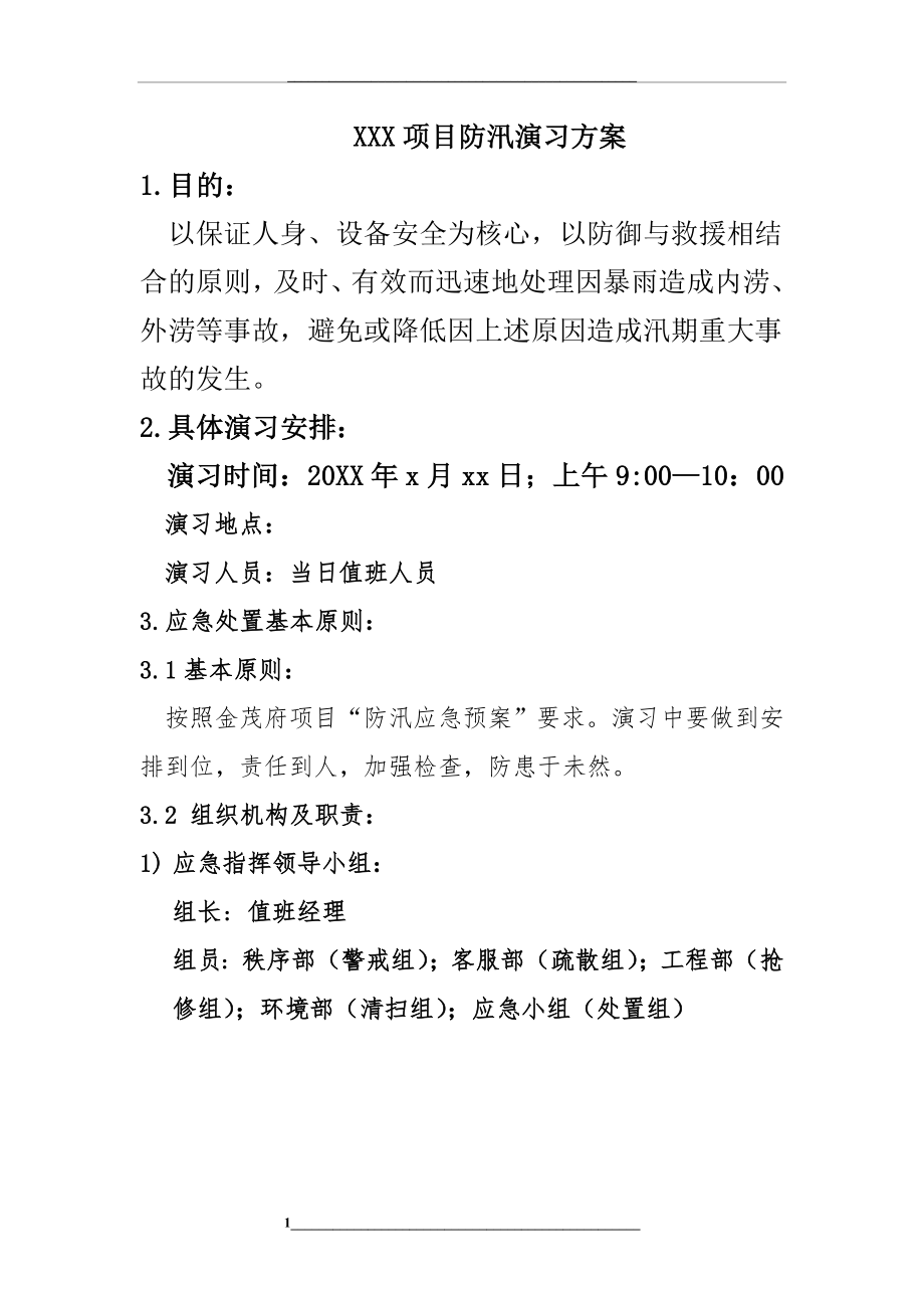 物业防汛应急预案.doc_第1页