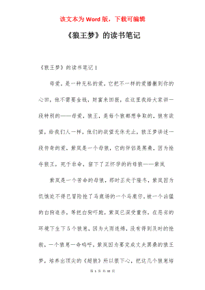 《狼王梦》的读书笔记.docx