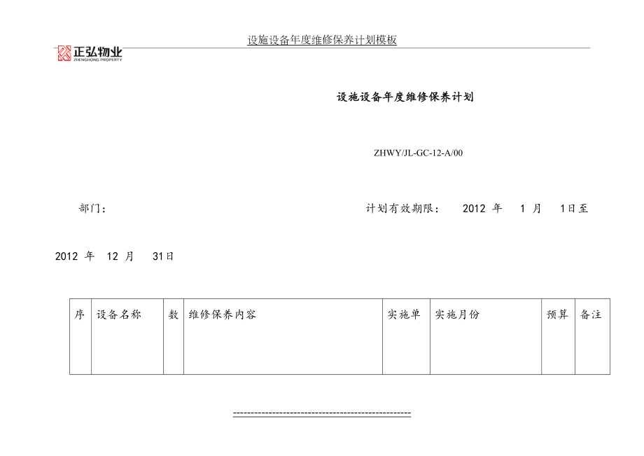 设施设备年度维修保养计划模板.doc_第2页