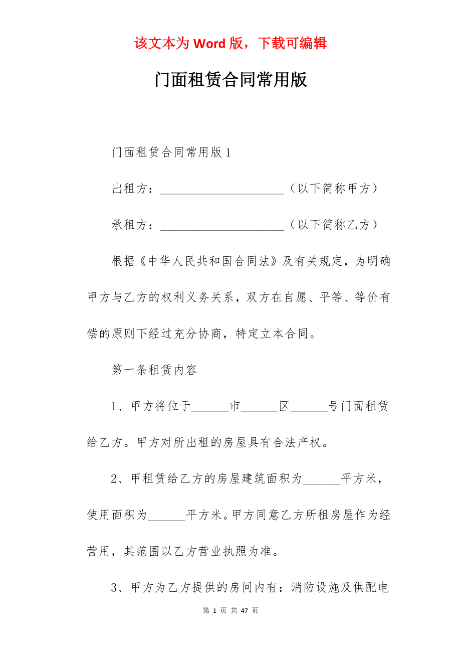 门面租赁合同常用版.docx_第1页