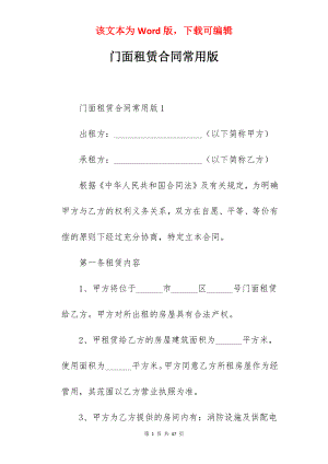 门面租赁合同常用版.docx