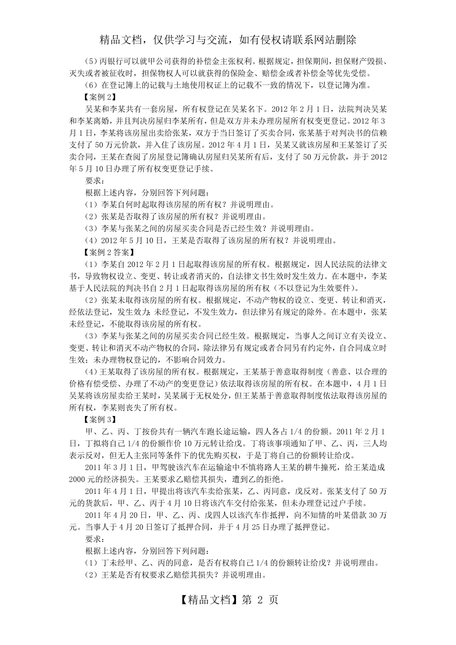 物权法案例分析题演练.doc_第2页