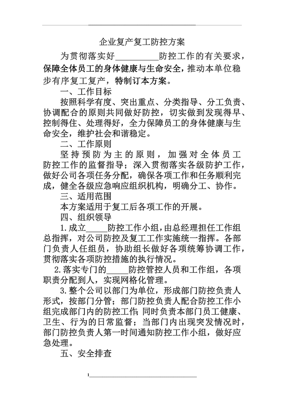 疫情期间企业复工复产防控方案预案.docx_第1页