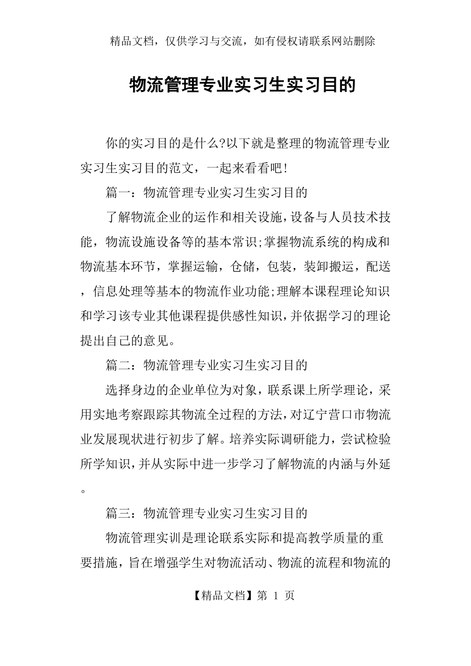 物流管理专业实习生实习目的.docx_第1页