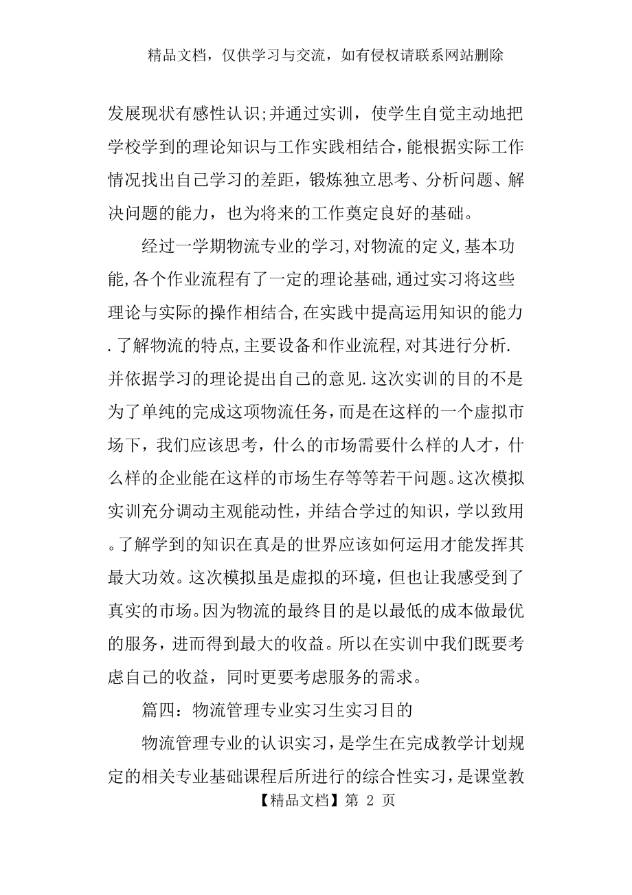 物流管理专业实习生实习目的.docx_第2页