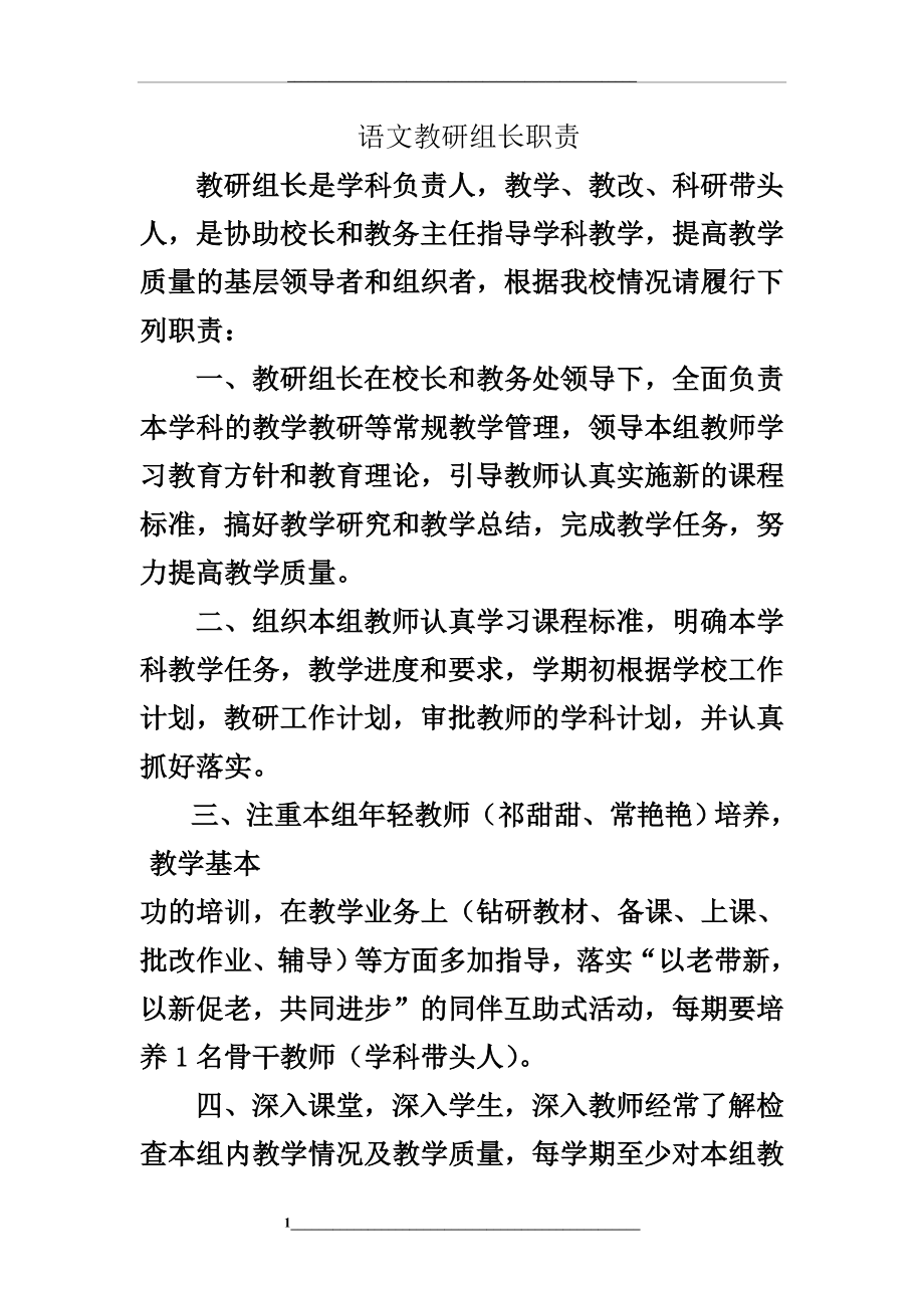 语文教研组长职责-2.doc_第1页