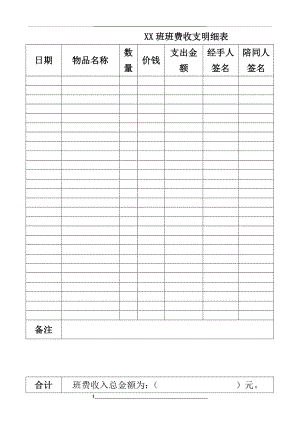 班费收支出明细表.doc