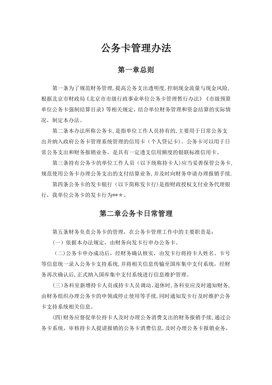 公务卡管理办法50960.doc_第1页