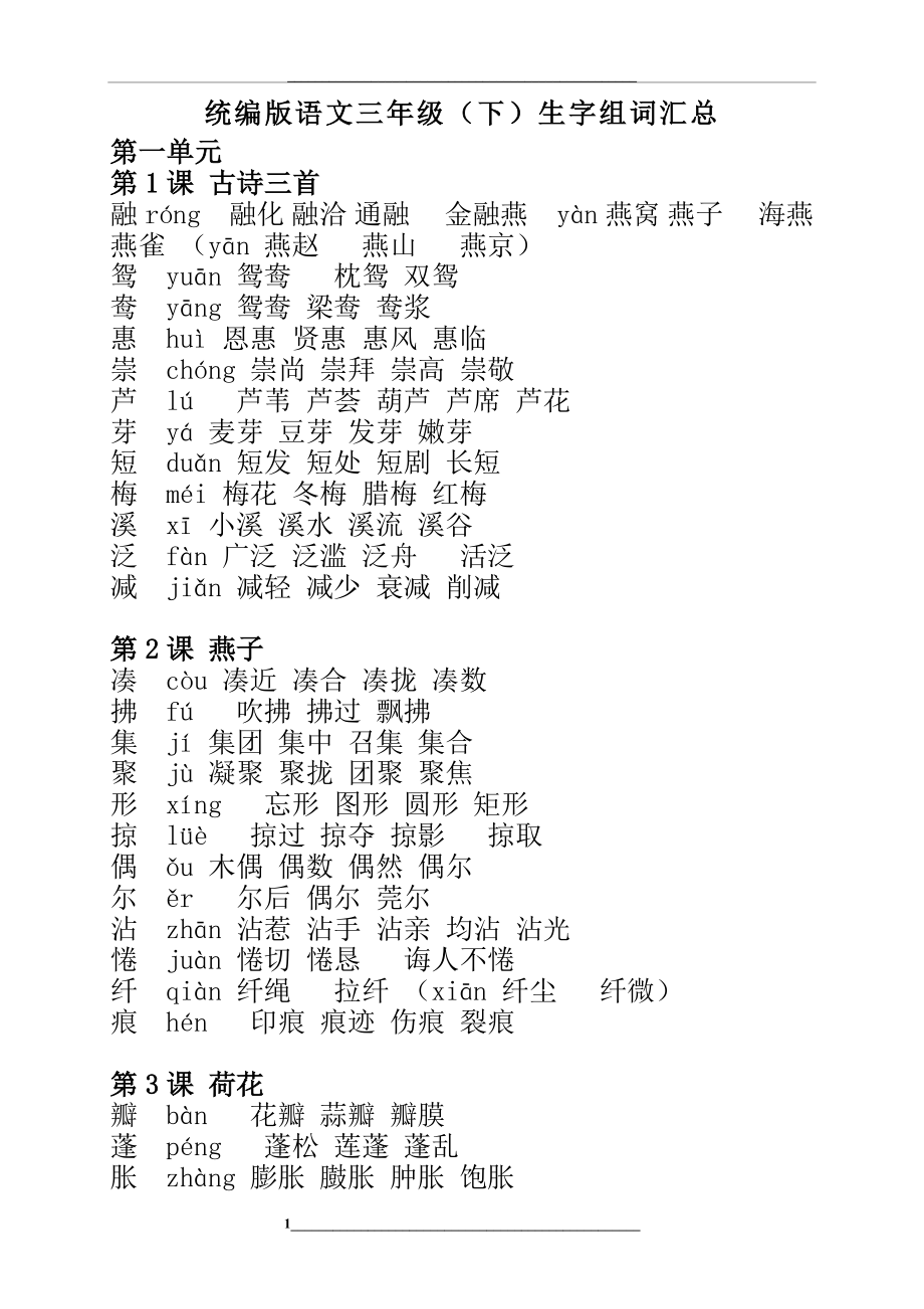 统编版语文三年级下册生字组词汇总.doc_第1页