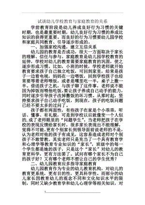 试谈幼儿学校教育与家庭教育的关系.doc