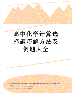 高中化学计算选择题巧解方法及例题大全.doc