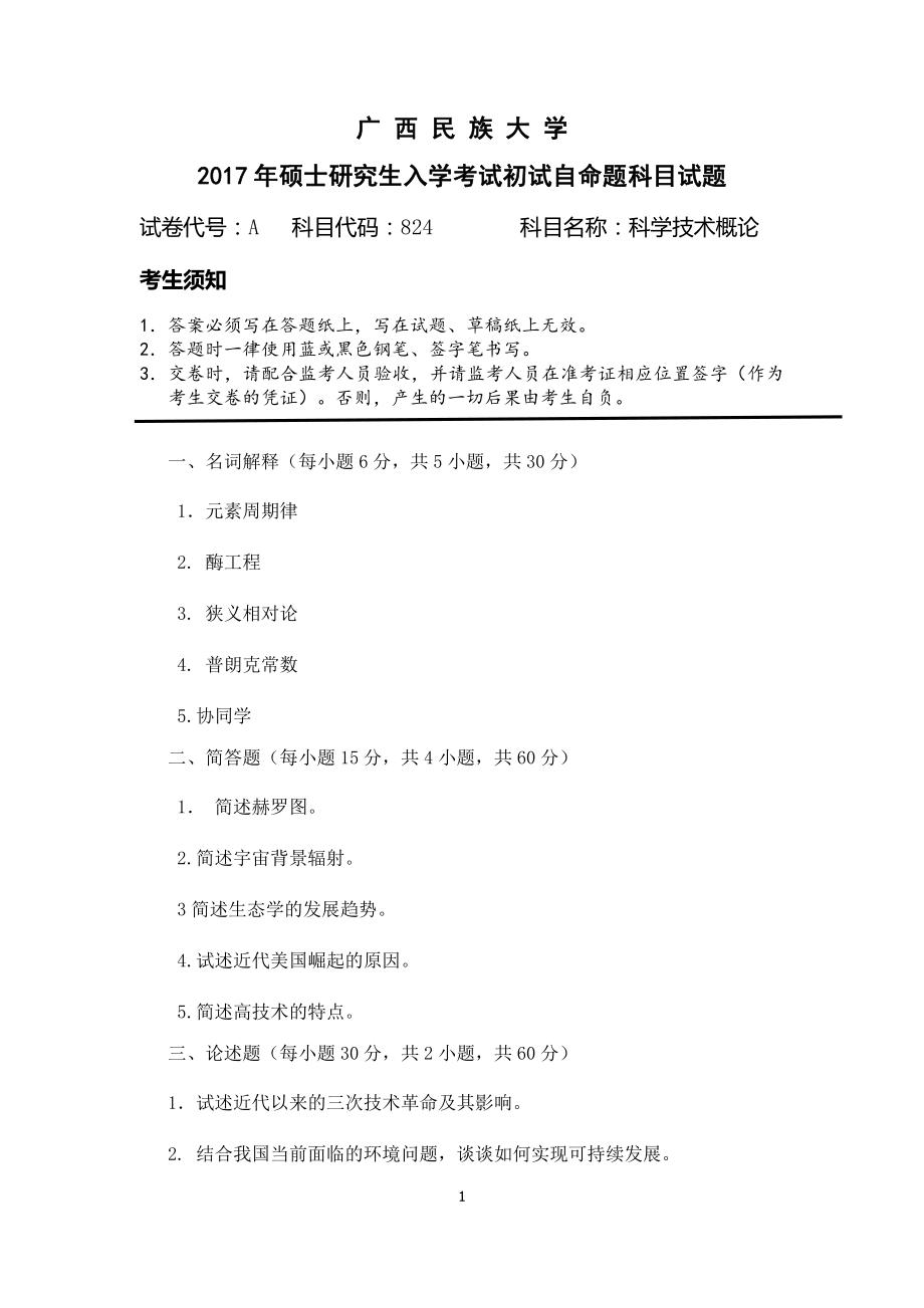 2017年广西民族大学考研专业课试题824科学技术概论.pdf_第1页