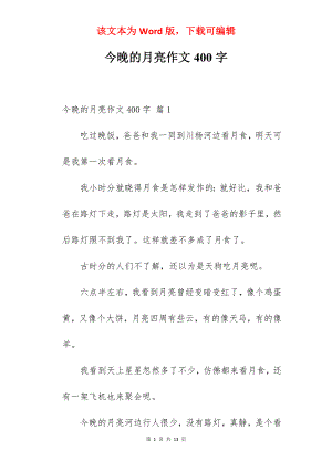 今晚的月亮作文400字.docx