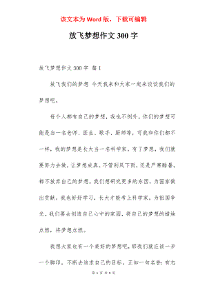 放飞梦想作文300字.docx