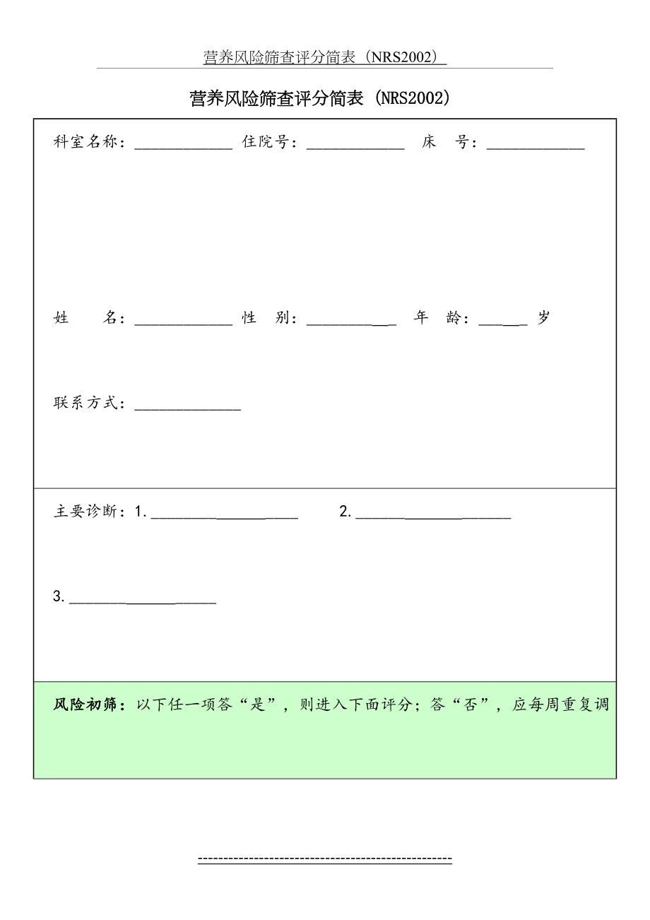 营养风险筛查评分简表(NRS2002).doc_第2页