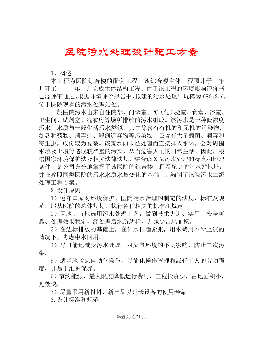 环保施工组织设计医院污水处理设计施工组织设计方案.doc_第2页