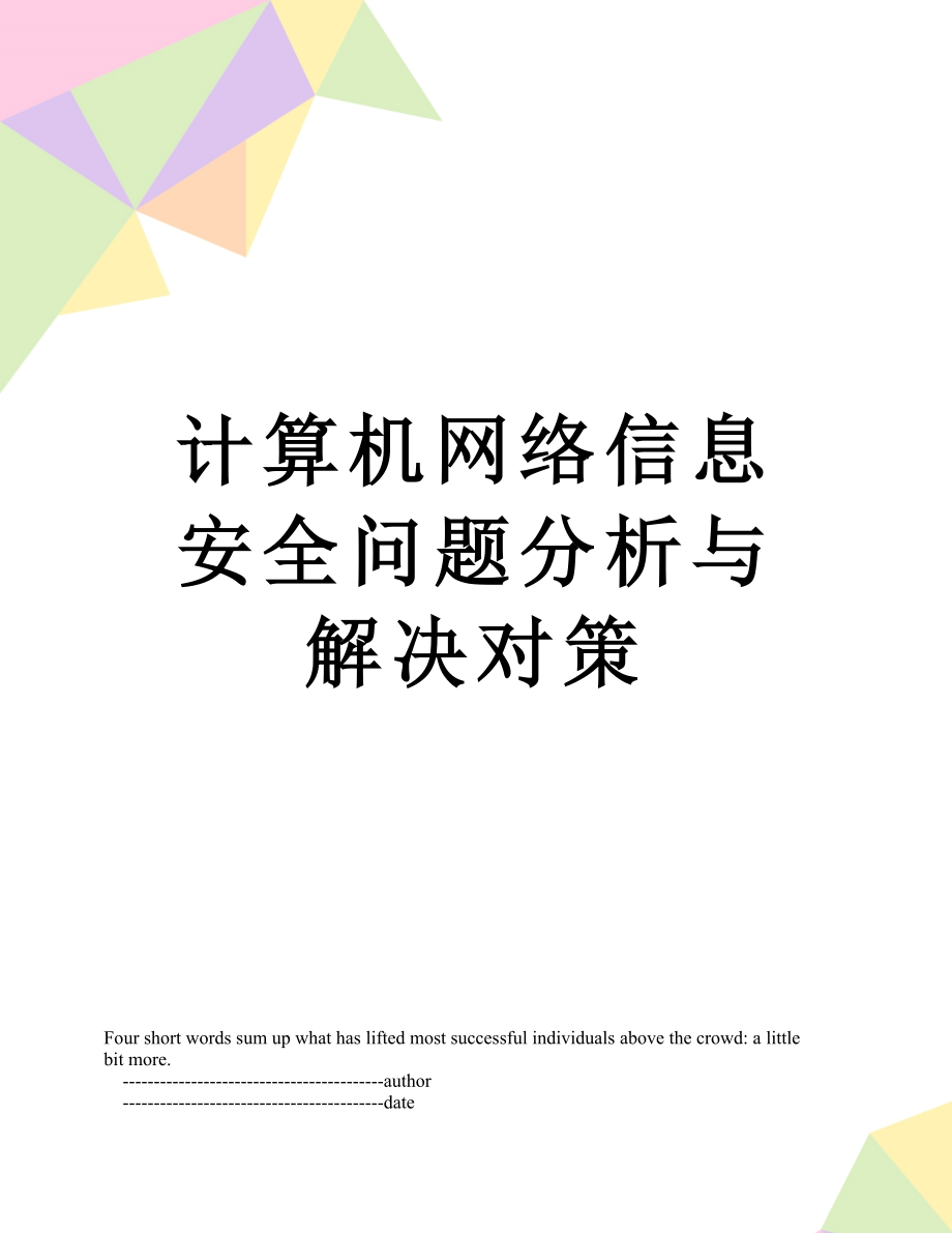 计算机网络信息安全问题分析与解决对策.doc_第1页