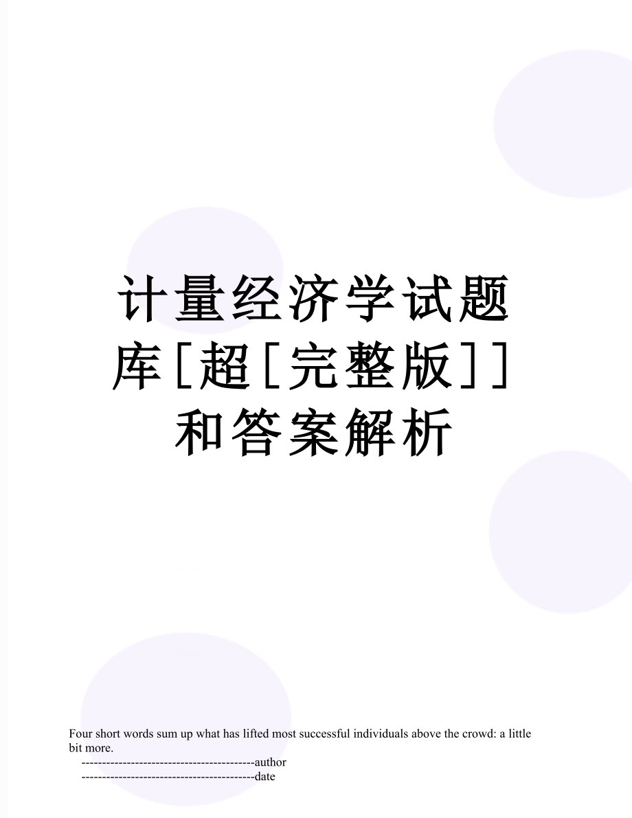 计量经济学试题库[超[完整版]]和答案解析.doc_第1页