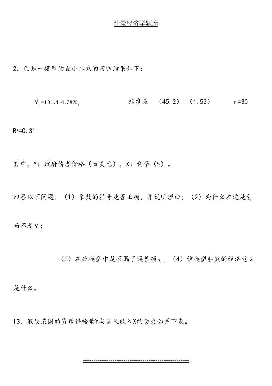 计量经济学试题库[超[完整版]]和答案解析.doc_第2页