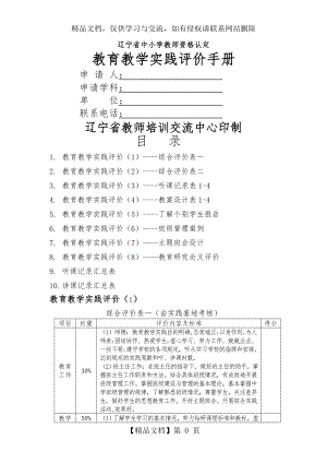 教育教学实践评价手册--高中生物.doc