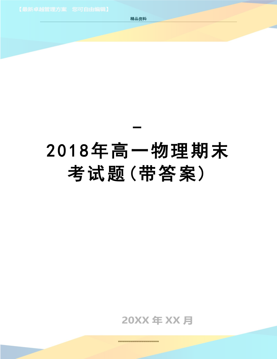 最新-高一物理期末考试题(带答案).doc_第1页