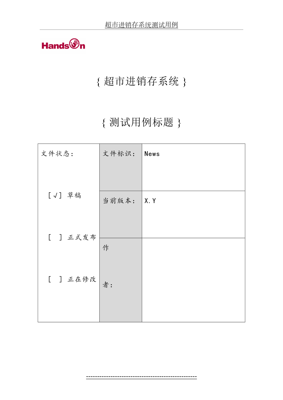 超市进销存系统测试用例.doc_第2页