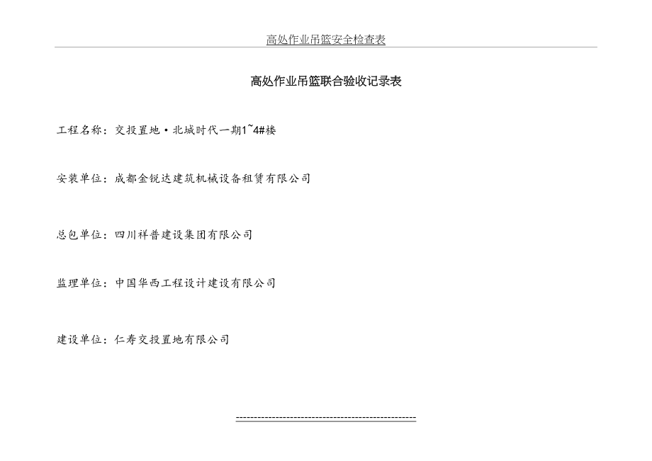 高处作业吊篮联合验收记录表.doc_第2页