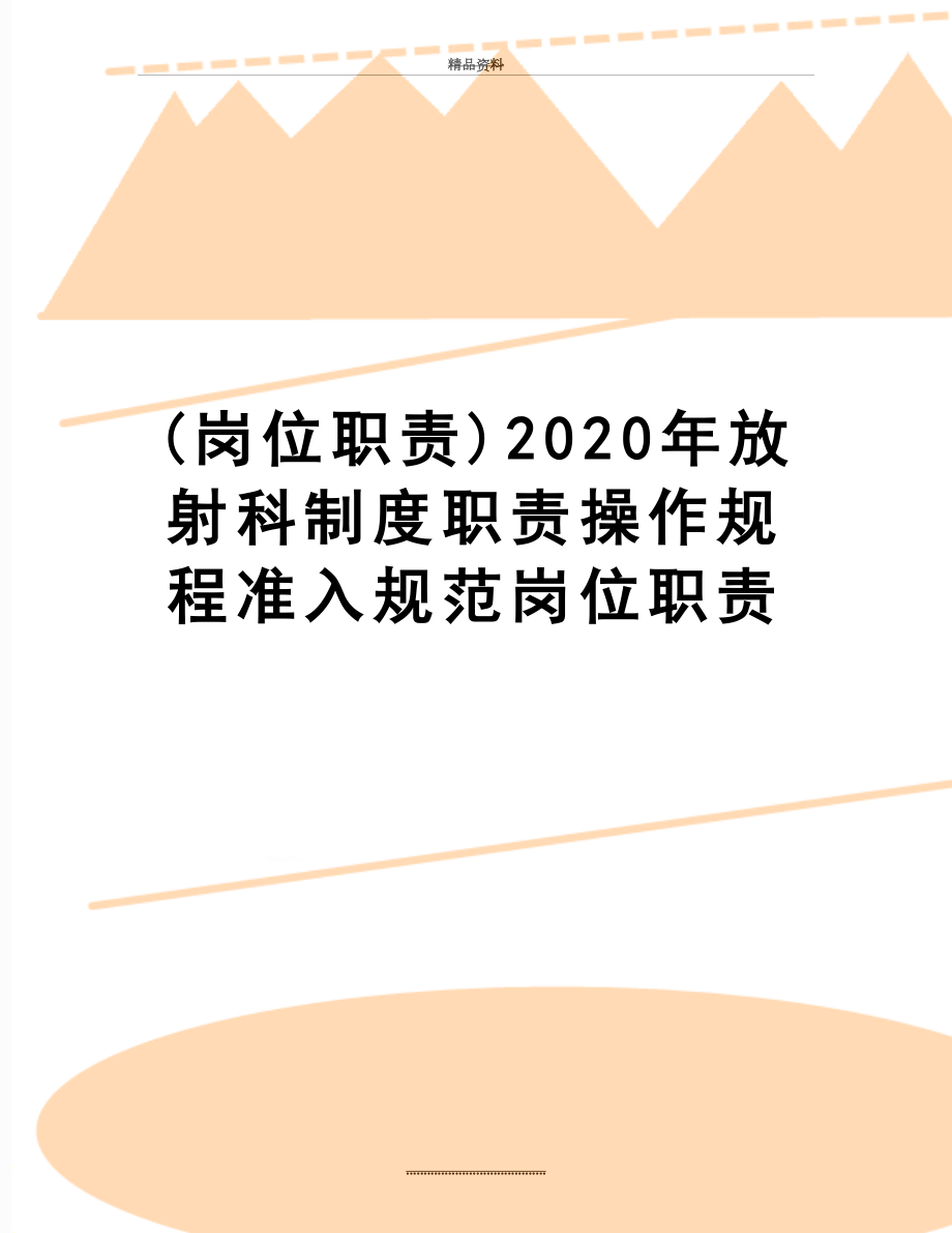 最新(岗位职责)2020年放射科制度职责操作规程准入规范岗位职责.doc_第1页