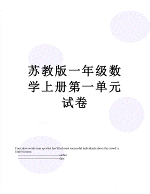 苏教版一年级数学上册第一单元试卷.doc