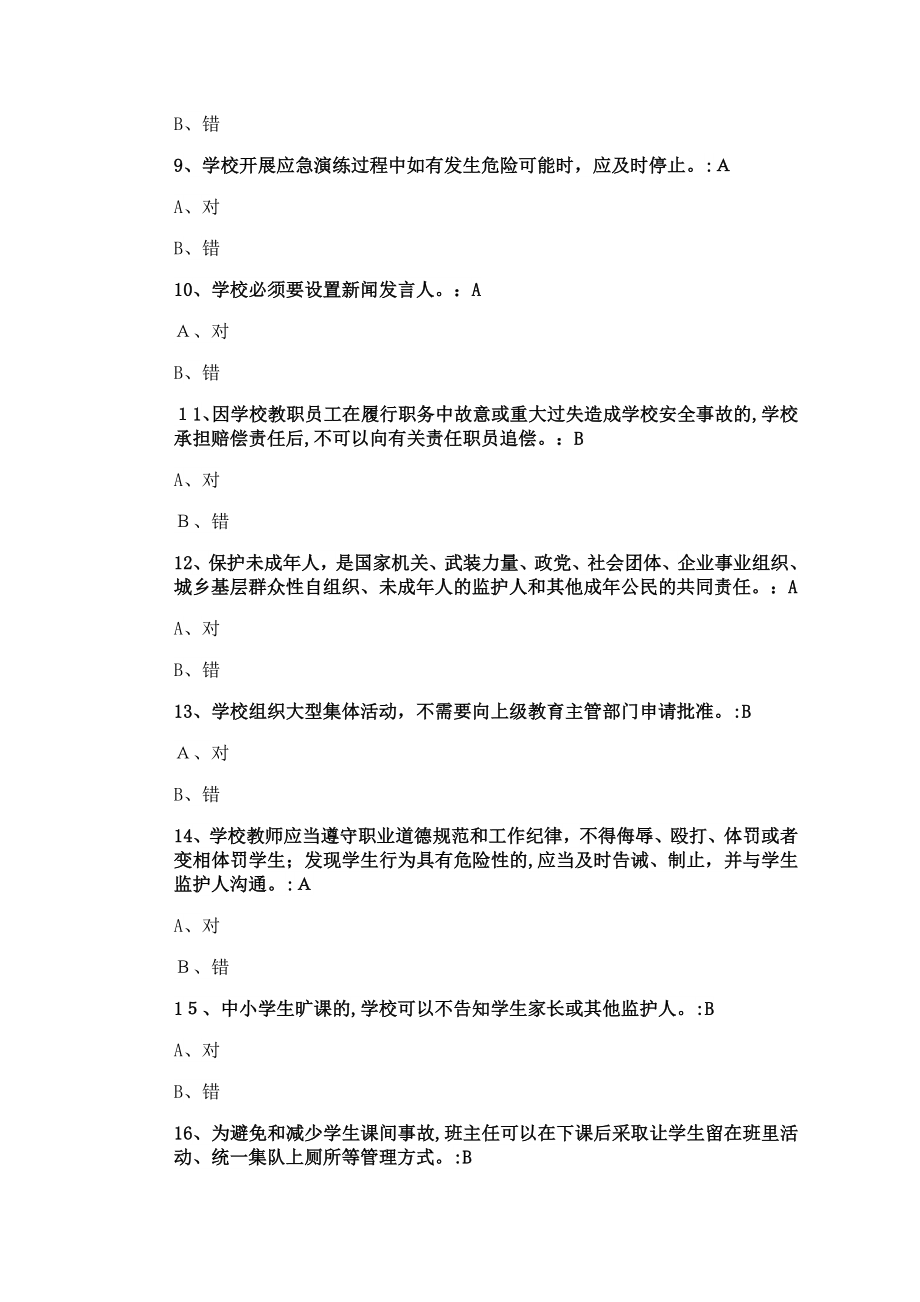 全国中小学幼儿园教职工安全素养培训课程-试题.doc_第2页