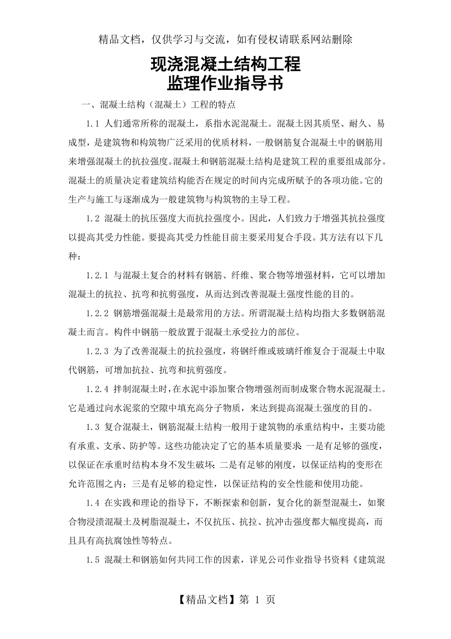 现浇混凝土结构工程监理作业指导书.doc_第1页