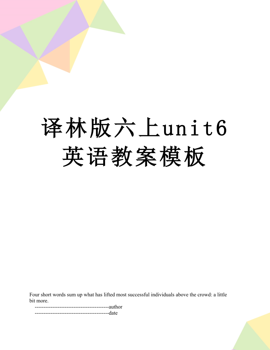 译林版六上unit6英语教案模板.doc_第1页