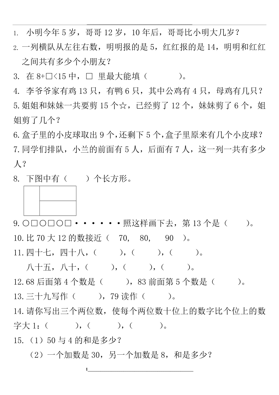 苏教版一年级数学下册1-3单元易错题.doc_第1页