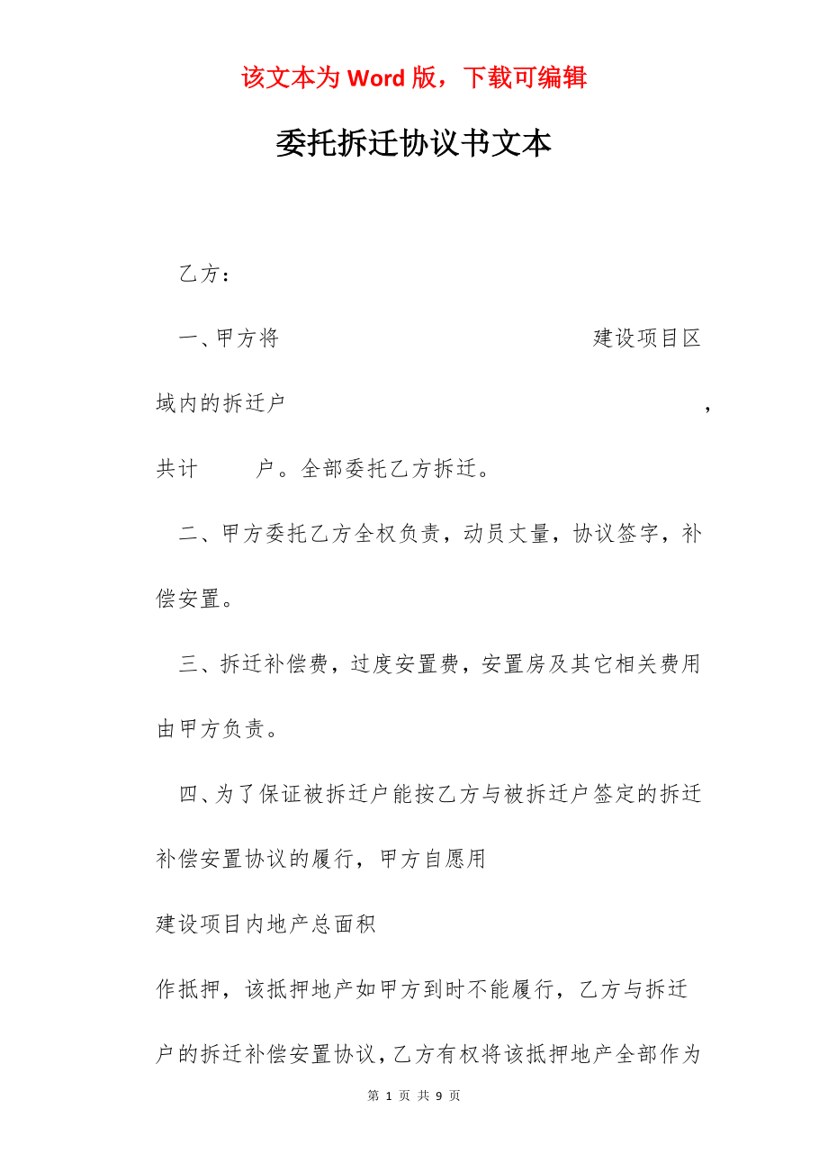 委托拆迁协议书文本.docx_第1页