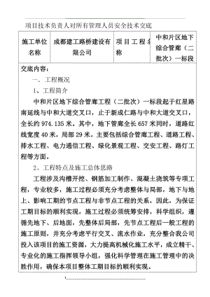 项目技术负责人对所有人员安全技术交底(电力通道).doc